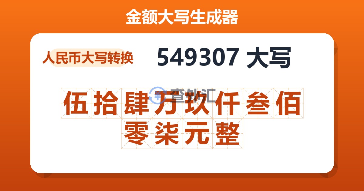 549307大写 伍拾肆万玖仟叁佰零柒元整