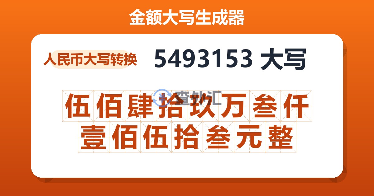 5493153大写 伍佰肆拾玖万叁仟壹佰伍拾叁元整