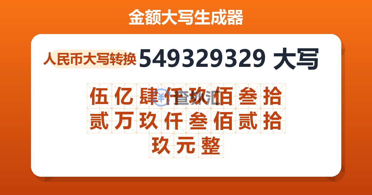 549329329大写 伍亿肆仟玖佰叁拾贰万玖仟叁佰贰拾玖元整