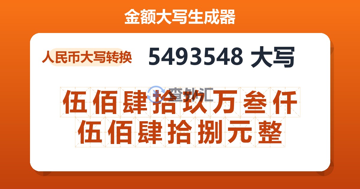 5493548大写 伍佰肆拾玖万叁仟伍佰肆拾捌元整