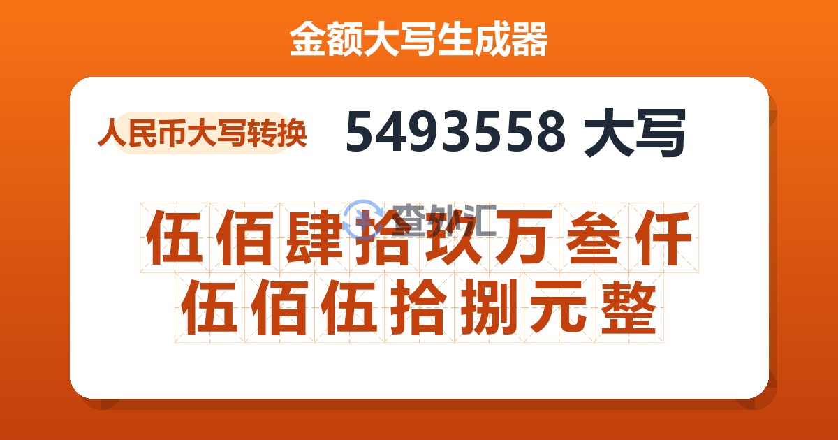 5493558大写 伍佰肆拾玖万叁仟伍佰伍拾捌元整