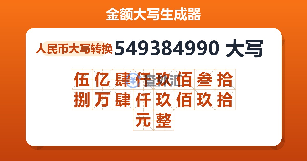 549384990大写 伍亿肆仟玖佰叁拾捌万肆仟玖佰玖拾元整