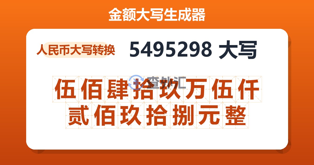 5495298大写 伍佰肆拾玖万伍仟贰佰玖拾捌元整