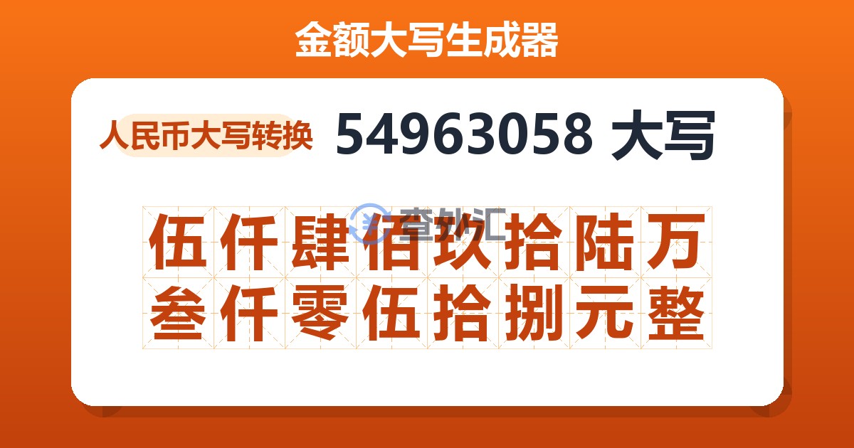 54963058大写 伍仟肆佰玖拾陆万叁仟零伍拾捌元整