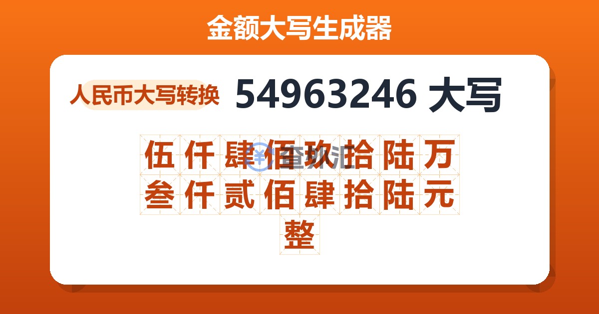 54963246大写 伍仟肆佰玖拾陆万叁仟贰佰肆拾陆元整