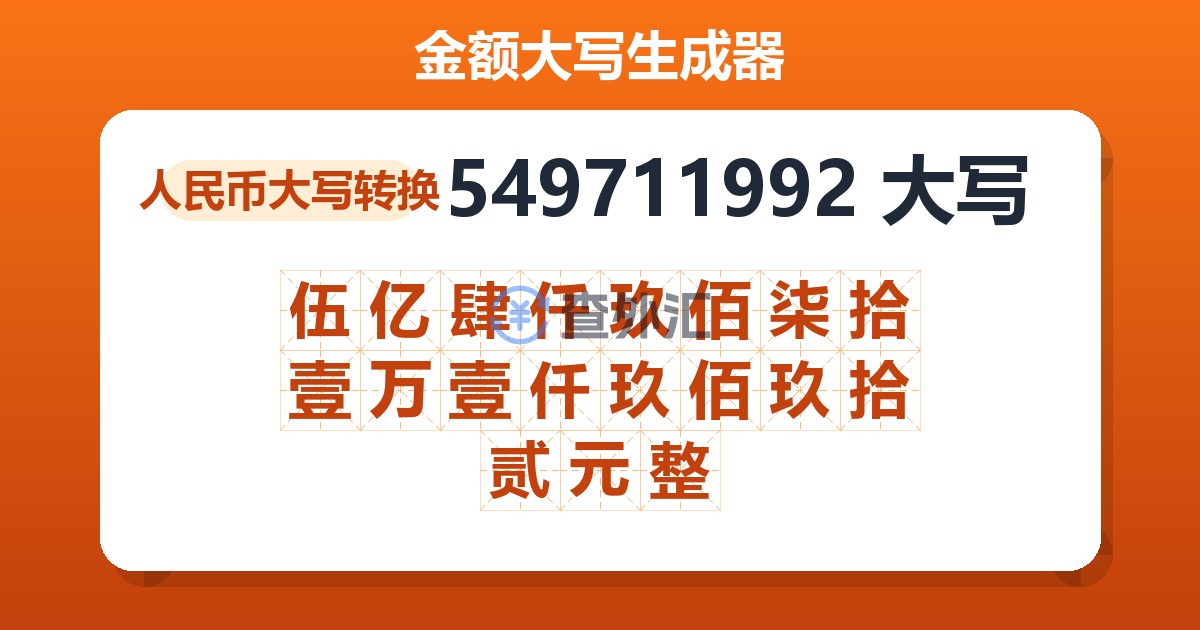 549711992大写 伍亿肆仟玖佰柒拾壹万壹仟玖佰玖拾贰元整