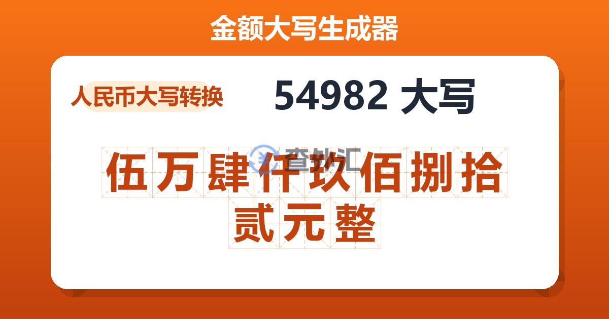 54982大写 伍万肆仟玖佰捌拾贰元整