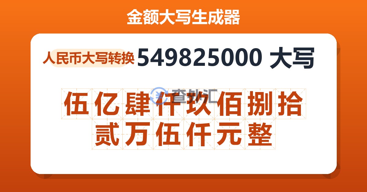 549825000大写 伍亿肆仟玖佰捌拾贰万伍仟元整