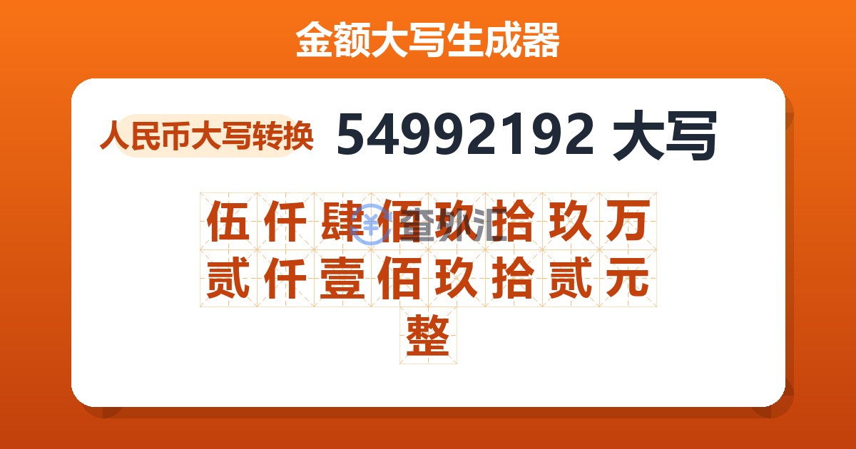 54992192大写 伍仟肆佰玖拾玖万贰仟壹佰玖拾贰元整