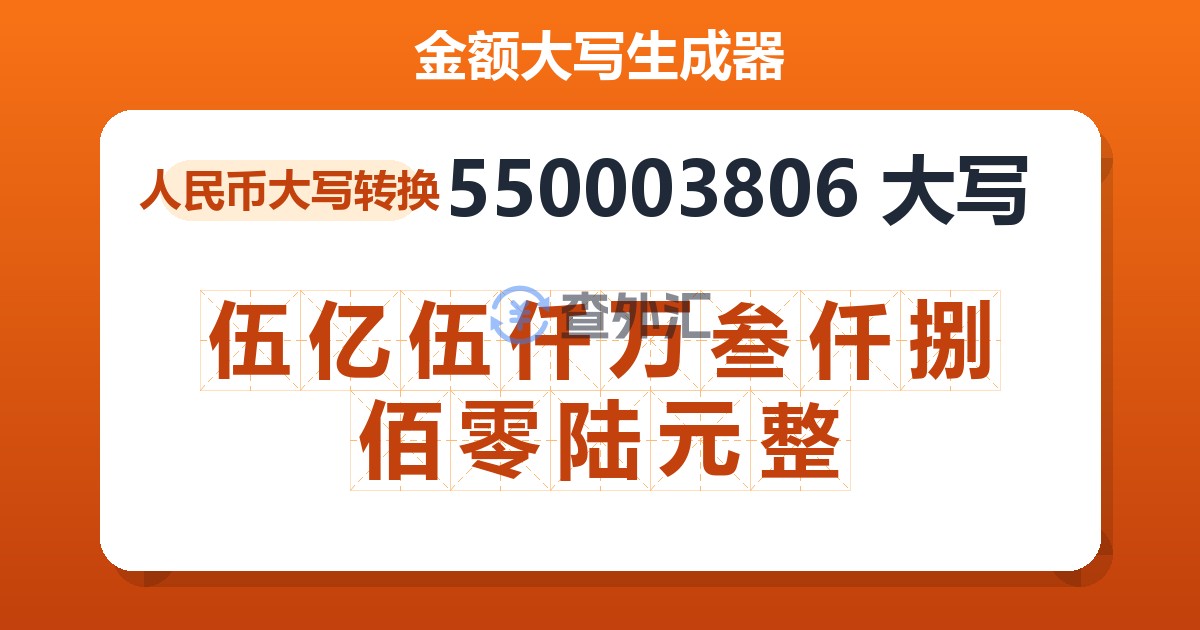 550003806大写 伍亿伍仟万叁仟捌佰零陆元整