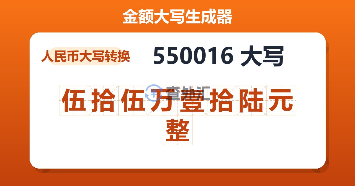 550016大写 伍拾伍万壹拾陆元整