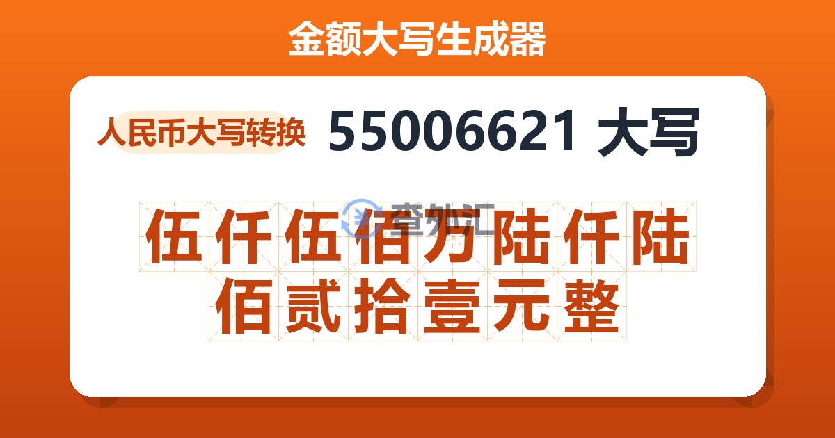 55006621大写 伍仟伍佰万陆仟陆佰贰拾壹元整