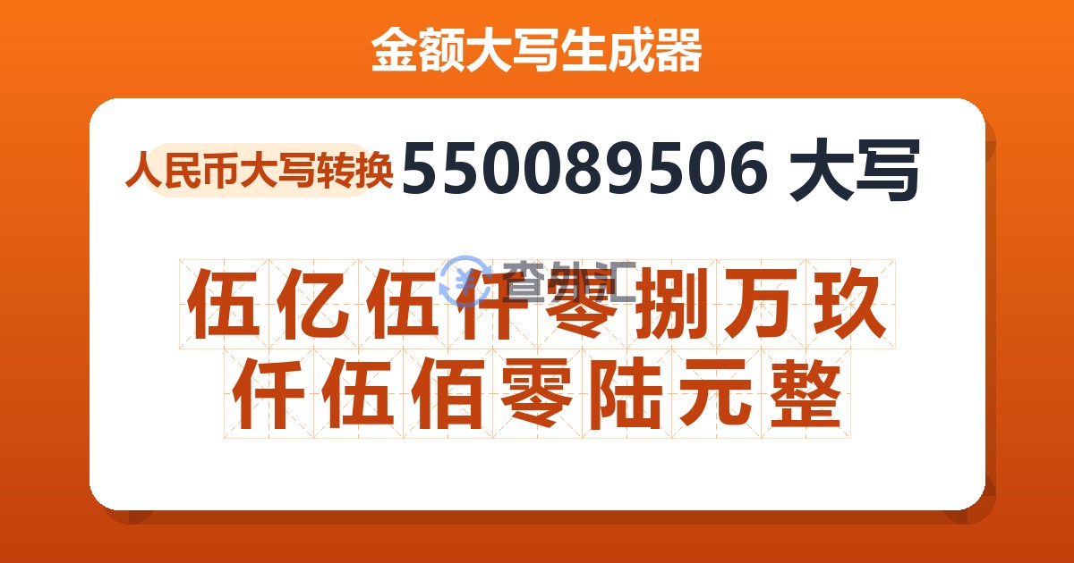 550089506大写 伍亿伍仟零捌万玖仟伍佰零陆元整