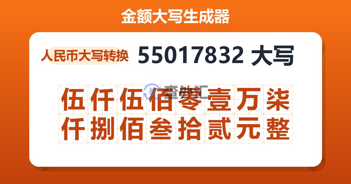 55017832大写 伍仟伍佰零壹万柒仟捌佰叁拾贰元整