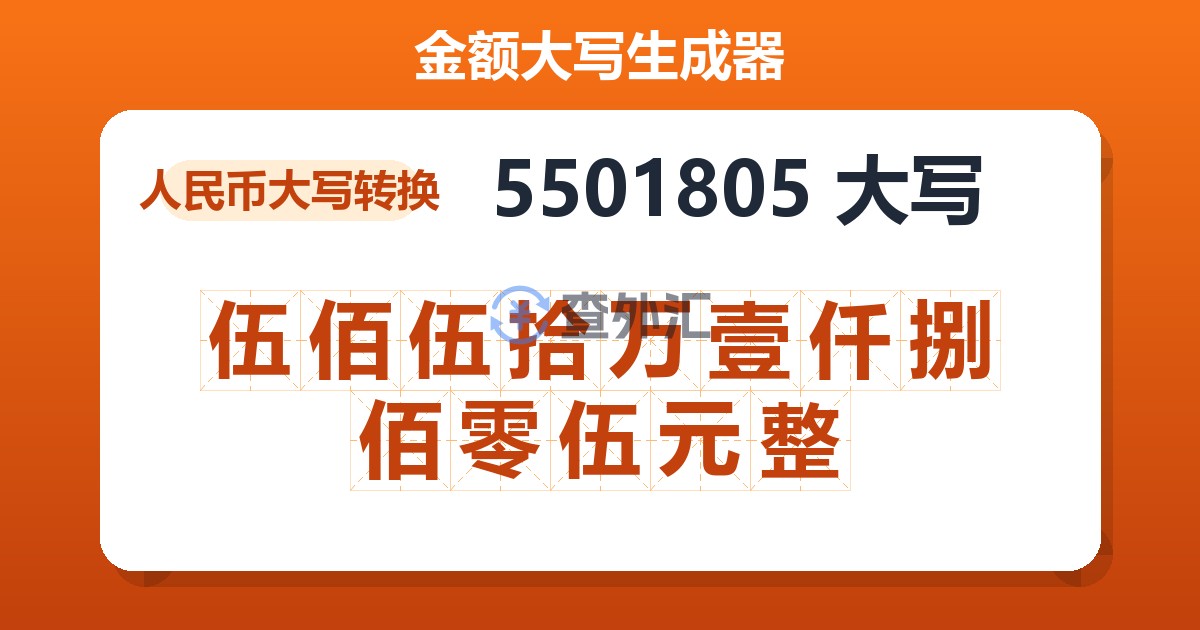 5501805大写 伍佰伍拾万壹仟捌佰零伍元整