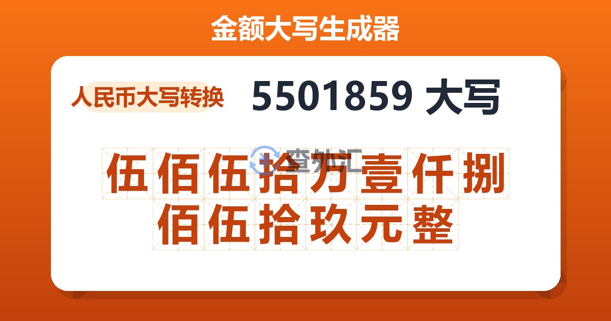 5501859大写 伍佰伍拾万壹仟捌佰伍拾玖元整
