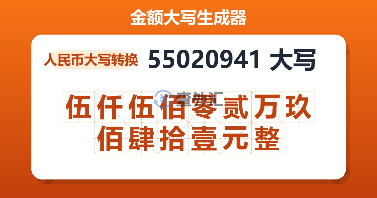 55020941大写 伍仟伍佰零贰万玖佰肆拾壹元整