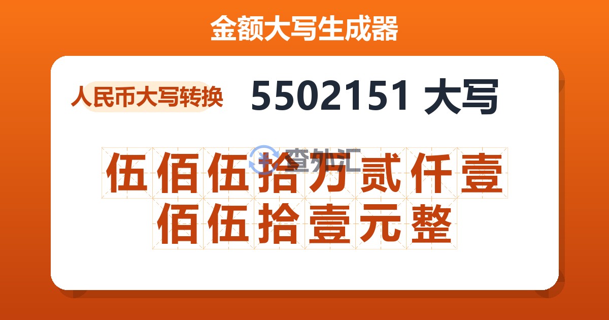 5502151大写 伍佰伍拾万贰仟壹佰伍拾壹元整