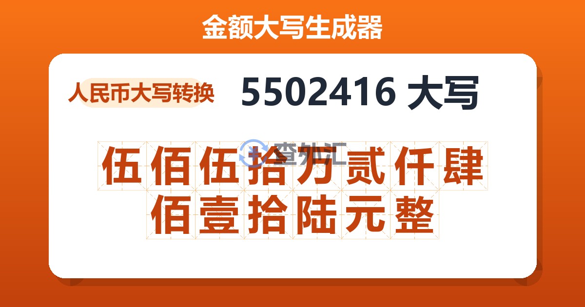5502416大写 伍佰伍拾万贰仟肆佰壹拾陆元整