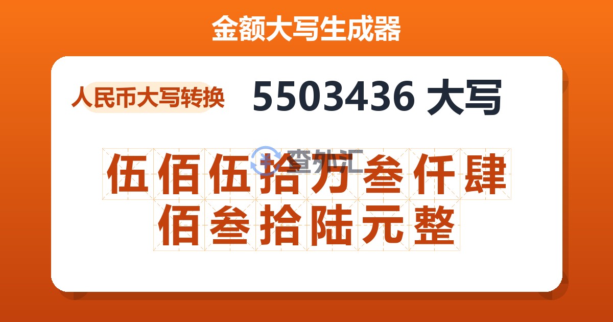 5503436大写 伍佰伍拾万叁仟肆佰叁拾陆元整
