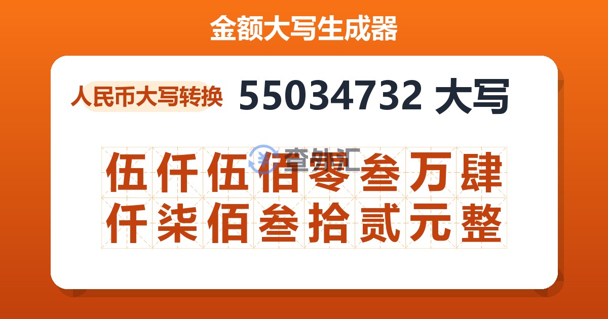55034732大写 伍仟伍佰零叁万肆仟柒佰叁拾贰元整