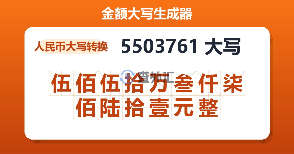 5503761大写 伍佰伍拾万叁仟柒佰陆拾壹元整