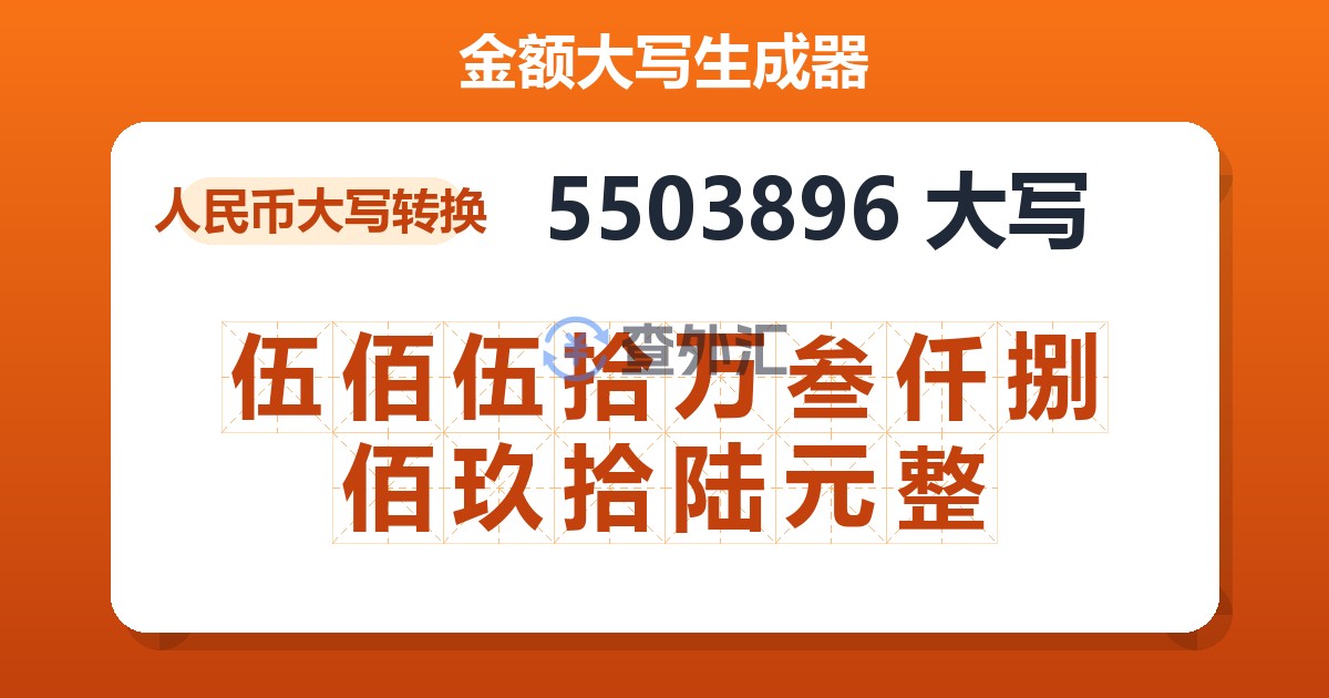 5503896大写 伍佰伍拾万叁仟捌佰玖拾陆元整