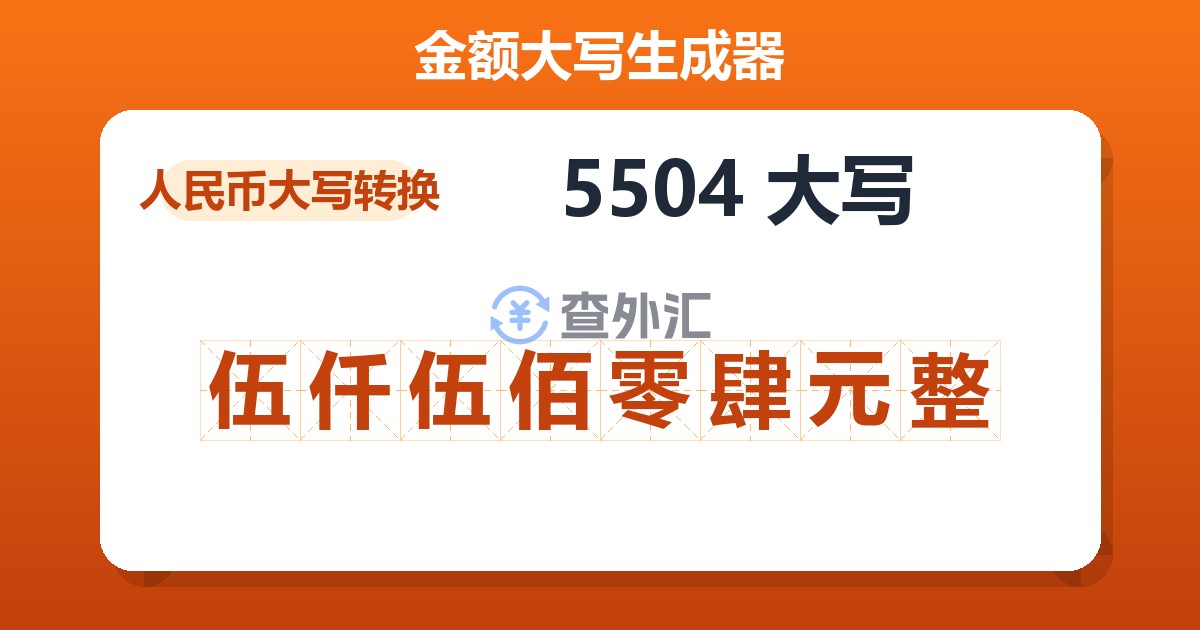 5504大写 伍仟伍佰零肆元整