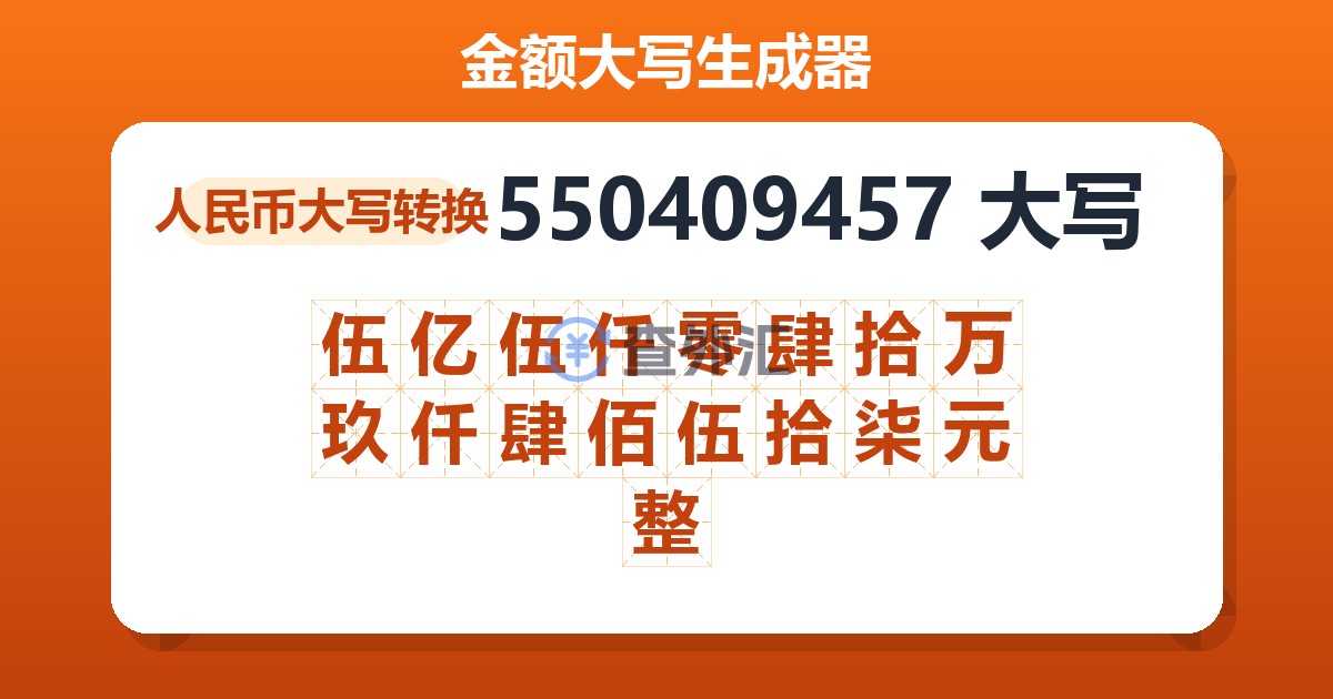 550409457大写 伍亿伍仟零肆拾万玖仟肆佰伍拾柒元整