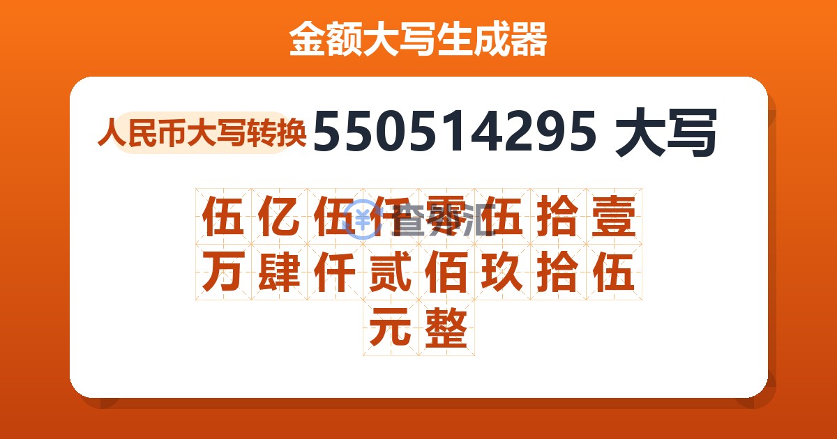 550514295大写 伍亿伍仟零伍拾壹万肆仟贰佰玖拾伍元整