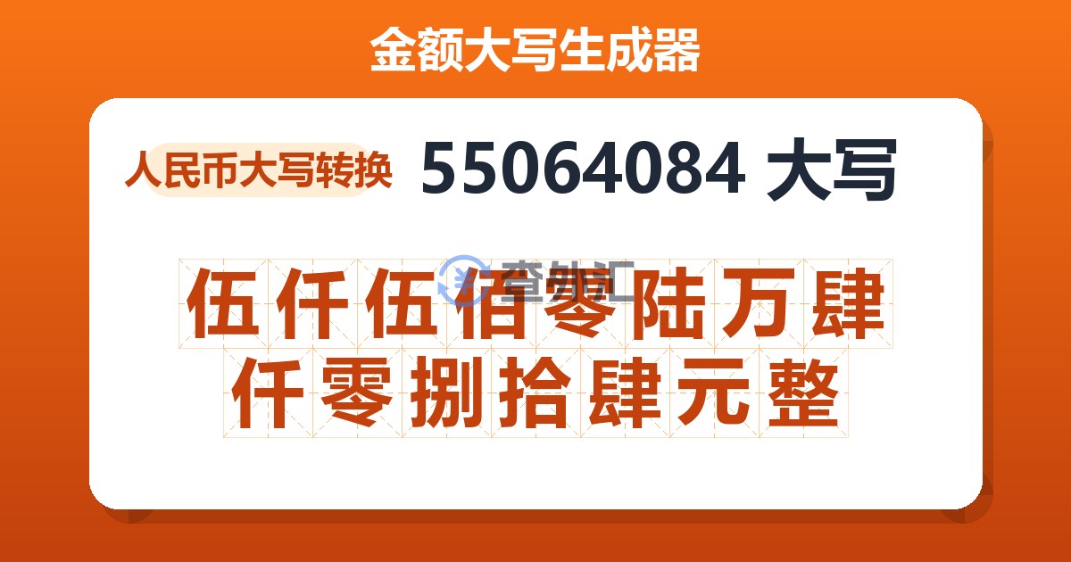 55064084大写 伍仟伍佰零陆万肆仟零捌拾肆元整