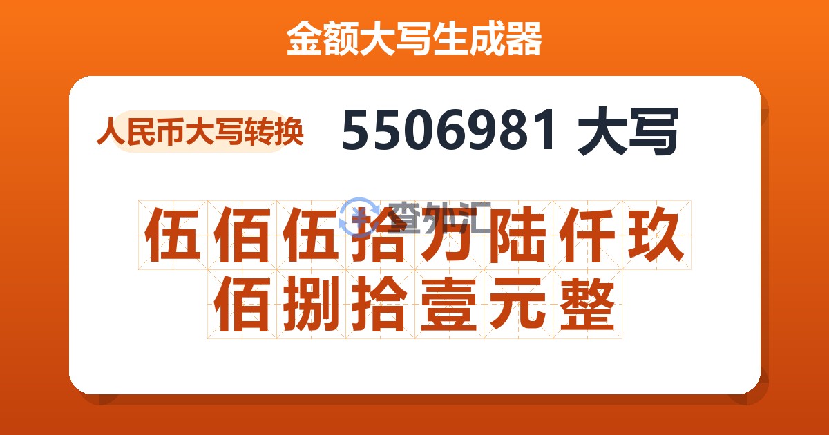5506981大写 伍佰伍拾万陆仟玖佰捌拾壹元整