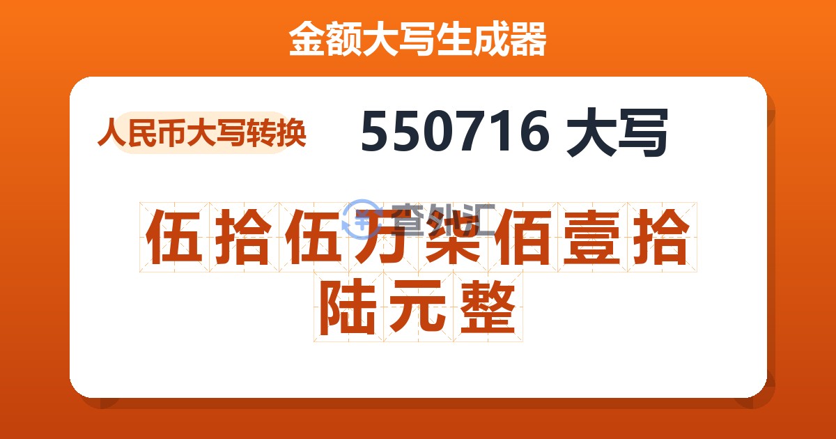 550716大写 伍拾伍万柒佰壹拾陆元整