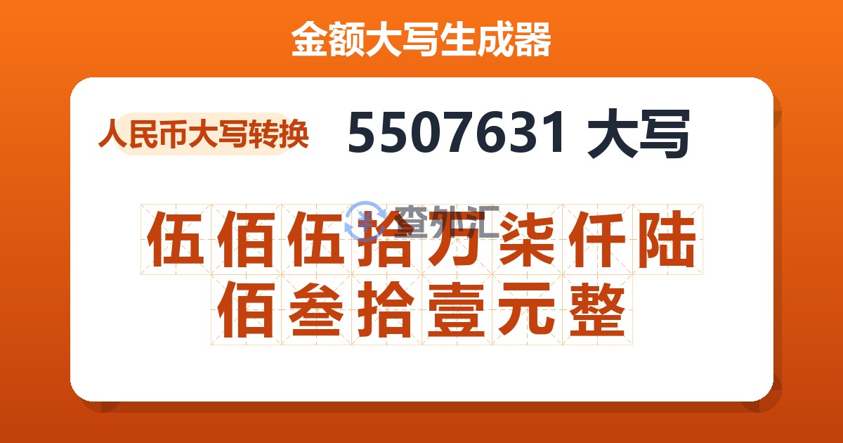 5507631大写 伍佰伍拾万柒仟陆佰叁拾壹元整