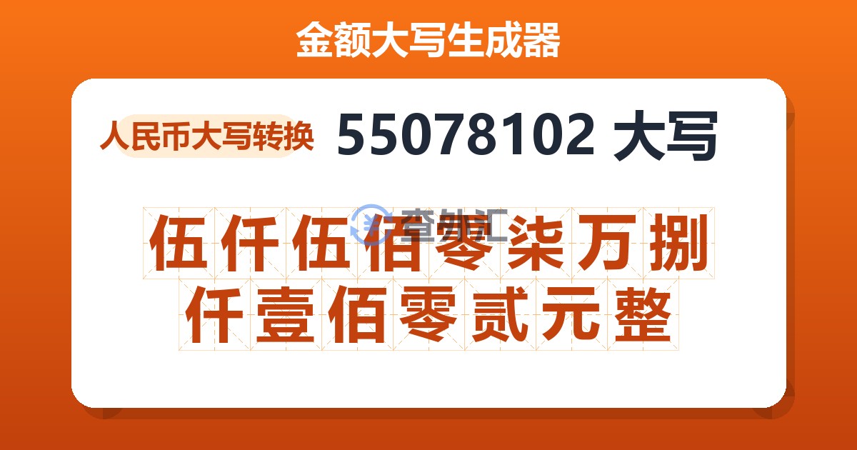 55078102大写 伍仟伍佰零柒万捌仟壹佰零贰元整
