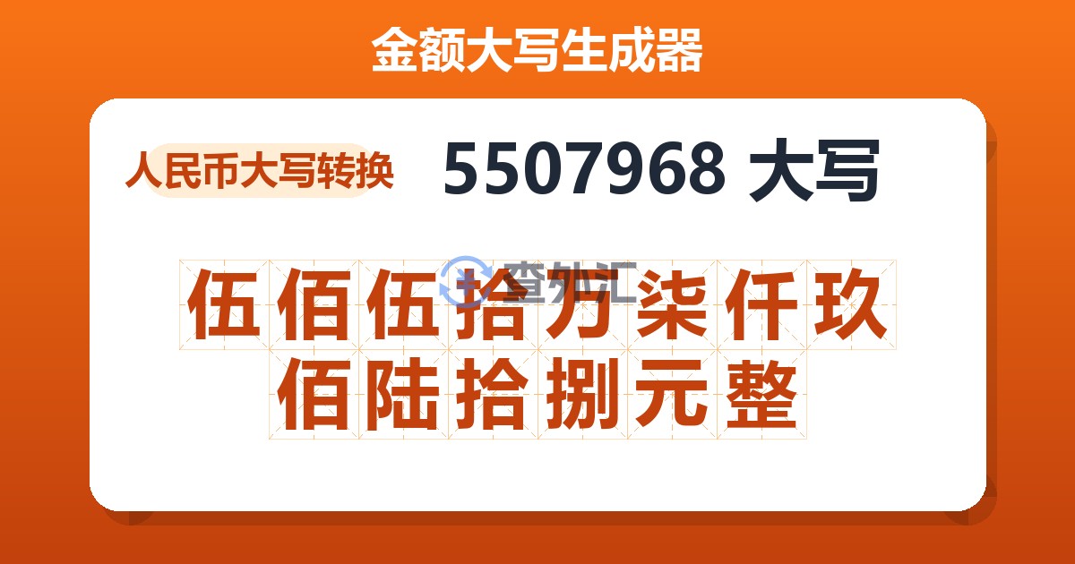 5507968大写 伍佰伍拾万柒仟玖佰陆拾捌元整