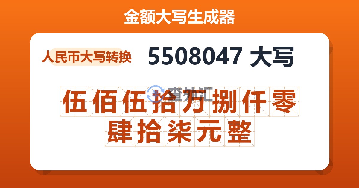 5508047大写 伍佰伍拾万捌仟零肆拾柒元整