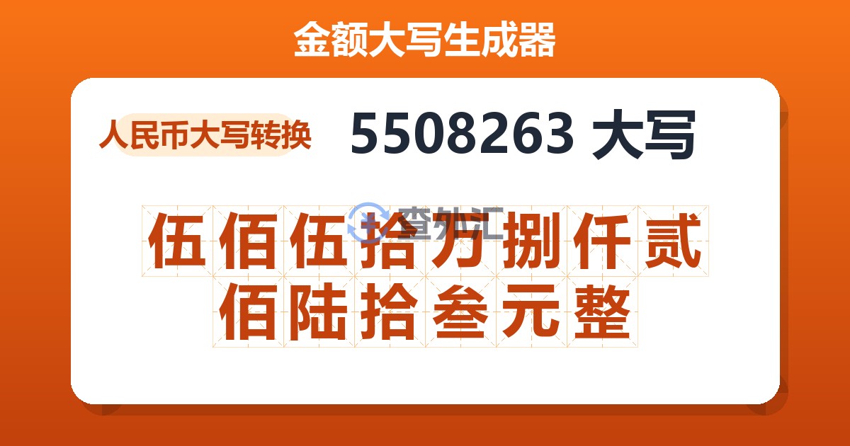 5508263大写 伍佰伍拾万捌仟贰佰陆拾叁元整