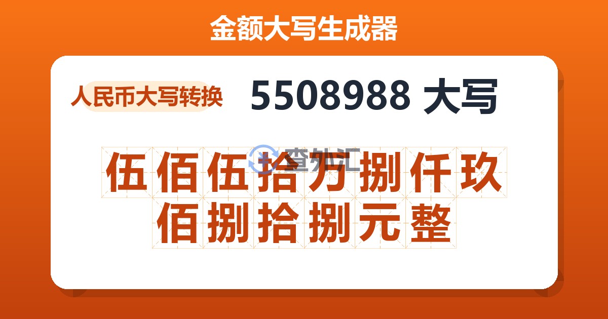 5508988大写 伍佰伍拾万捌仟玖佰捌拾捌元整