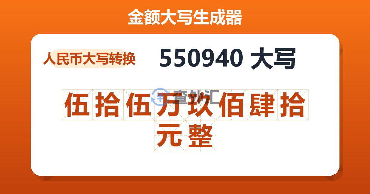 550940大写 伍拾伍万玖佰肆拾元整