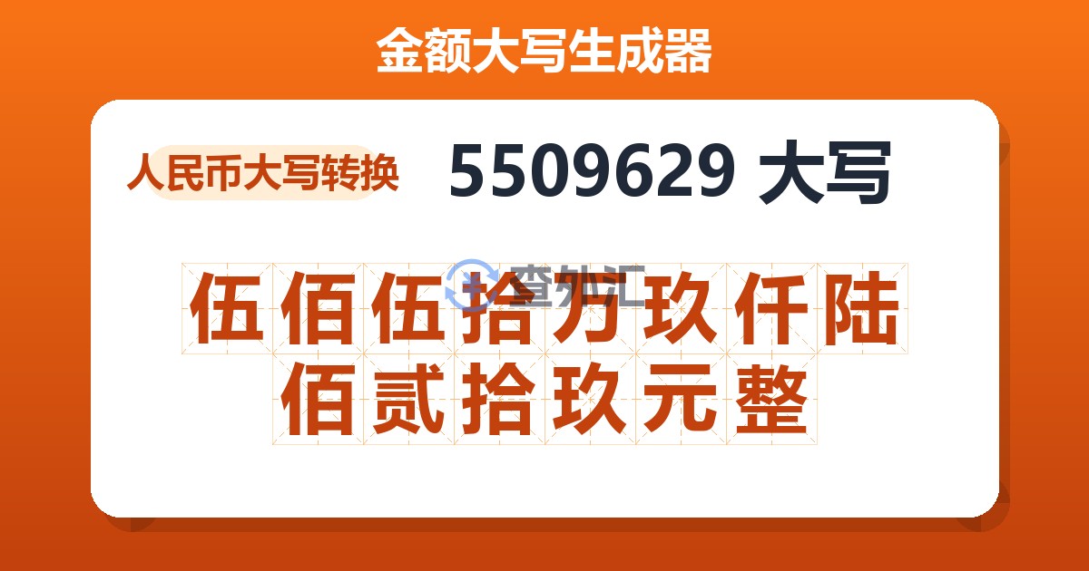 5509629大写 伍佰伍拾万玖仟陆佰贰拾玖元整