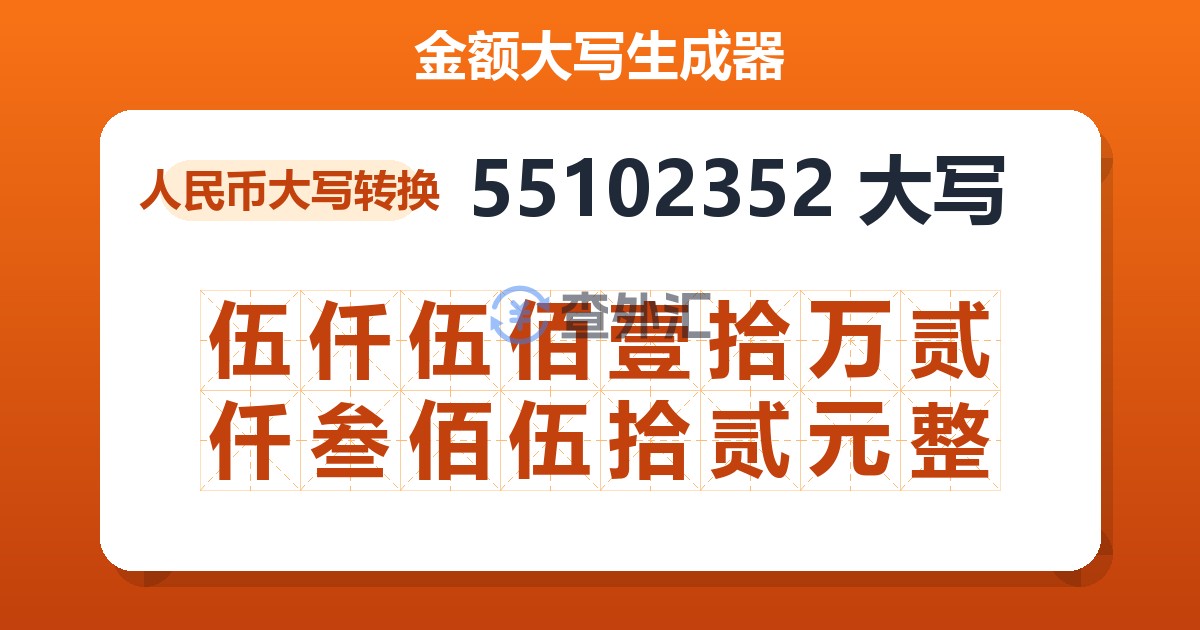 55102352大写 伍仟伍佰壹拾万贰仟叁佰伍拾贰元整
