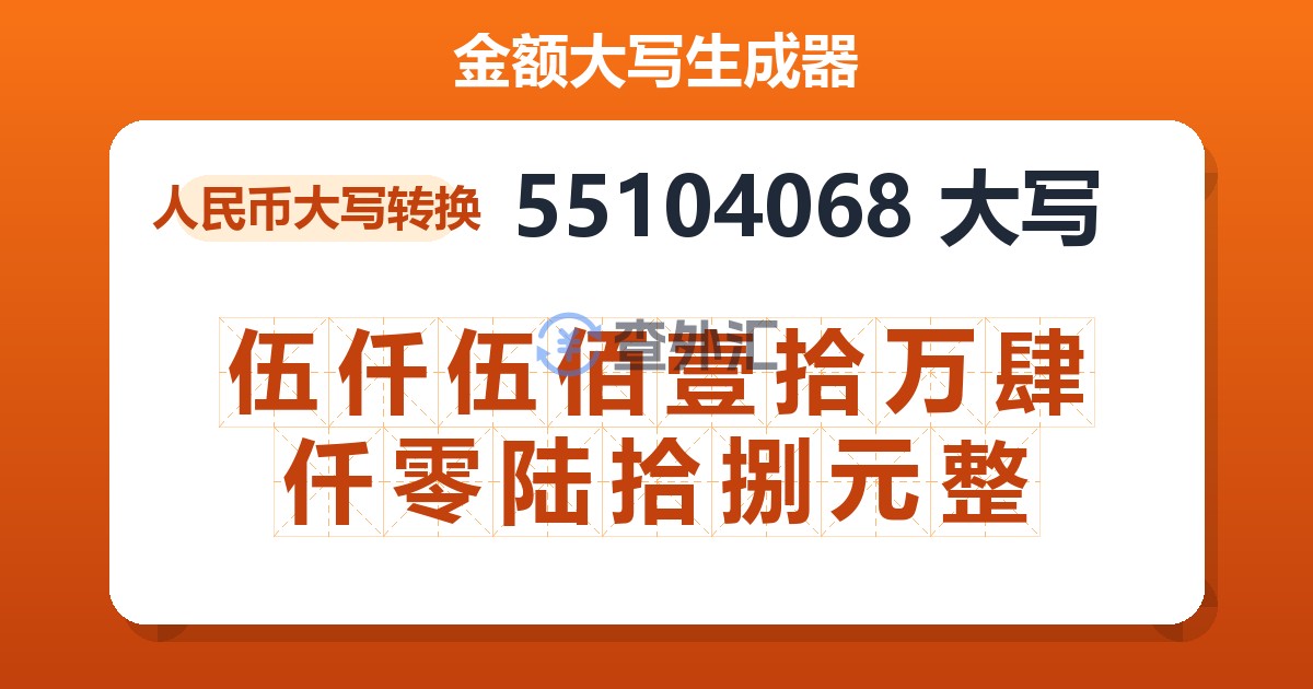 55104068大写 伍仟伍佰壹拾万肆仟零陆拾捌元整