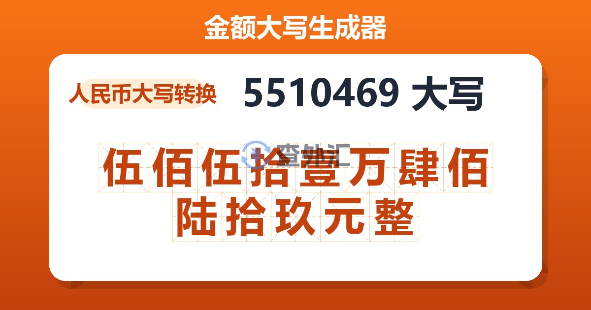 5510469大写 伍佰伍拾壹万肆佰陆拾玖元整