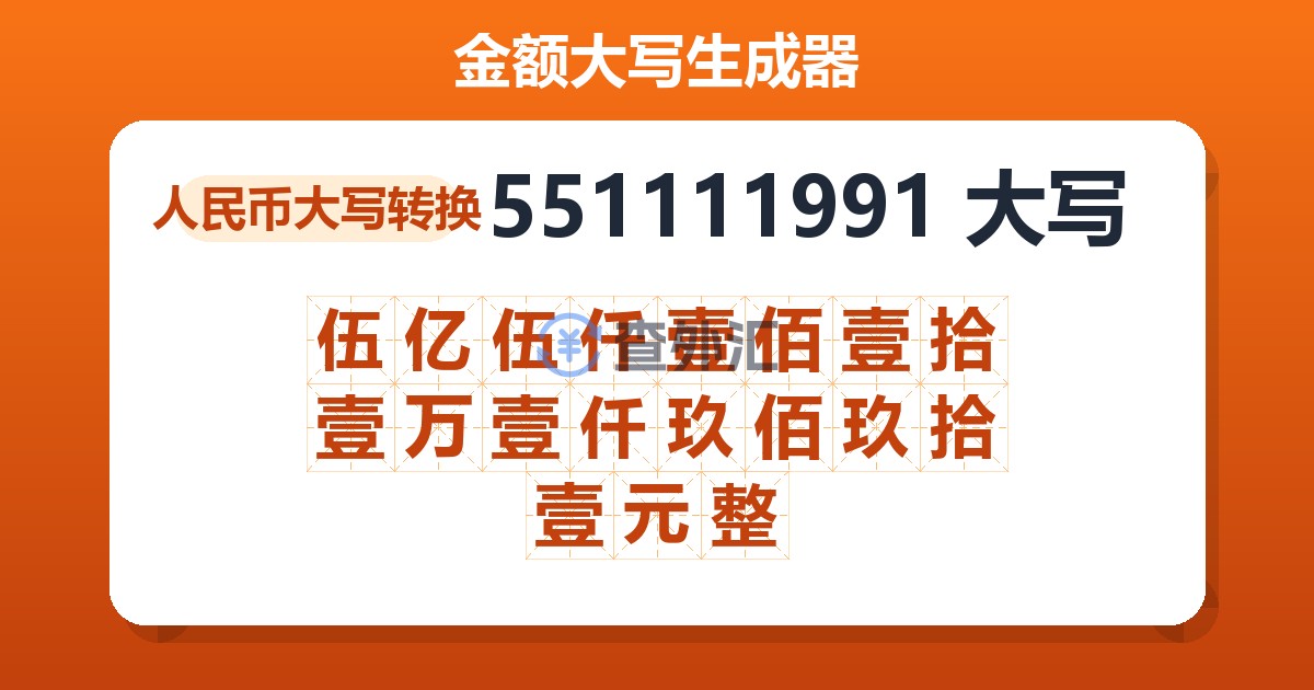 551111991大写 伍亿伍仟壹佰壹拾壹万壹仟玖佰玖拾壹元整