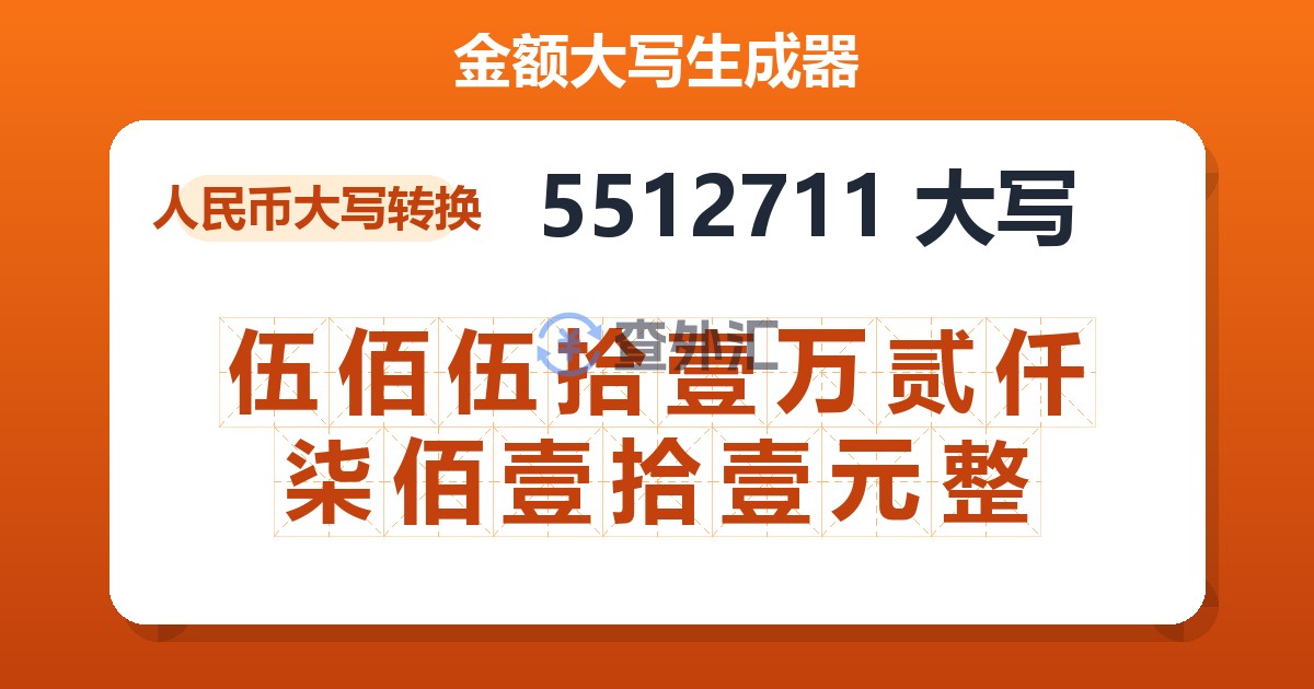 5512711大写 伍佰伍拾壹万贰仟柒佰壹拾壹元整