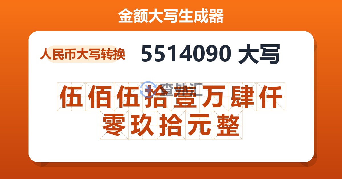 5514090大写 伍佰伍拾壹万肆仟零玖拾元整