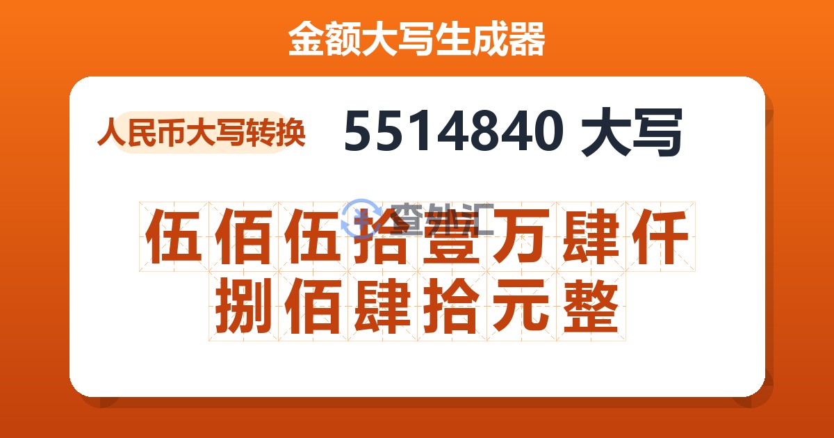 5514840大写 伍佰伍拾壹万肆仟捌佰肆拾元整