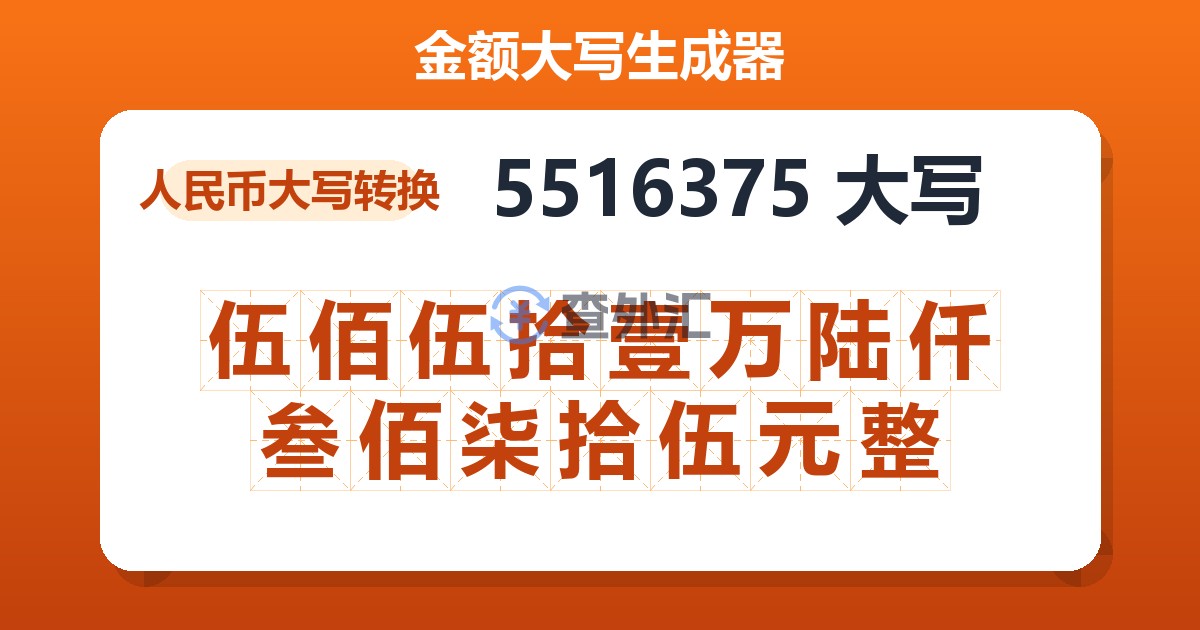 5516375大写 伍佰伍拾壹万陆仟叁佰柒拾伍元整
