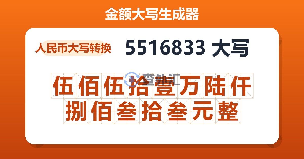 5516833大写 伍佰伍拾壹万陆仟捌佰叁拾叁元整